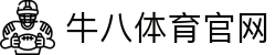 牛八体育（中国）官方网站 - 亚洲最佳体育平台